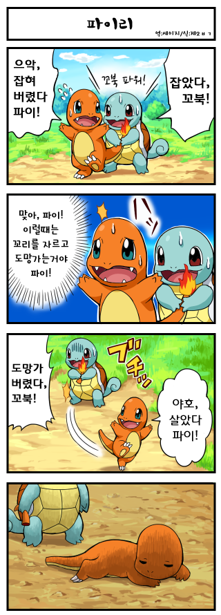 [포켓몬만화] 파이리는 도마뱀이니까 꼬리가 잘려도 괜찮겠지 | 인스티즈