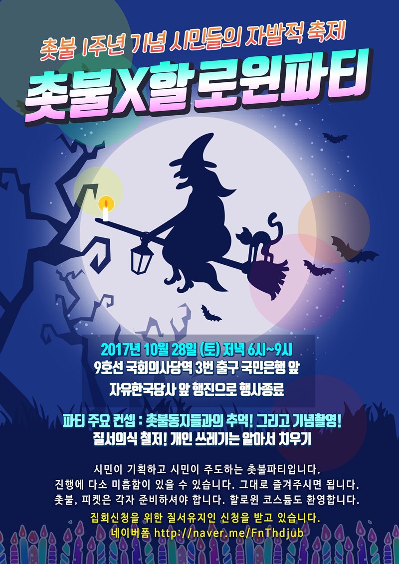  시간이랑 장소 확정된 여의도 촛불집회 | 인스티즈