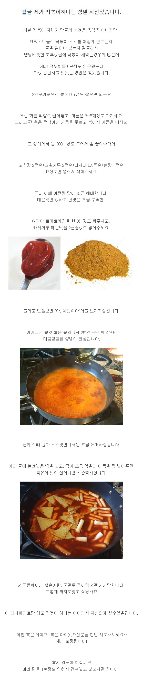 실패없다는 충격의 떡볶이 레시피..ㄷㄷ..jpg | 인스티즈
