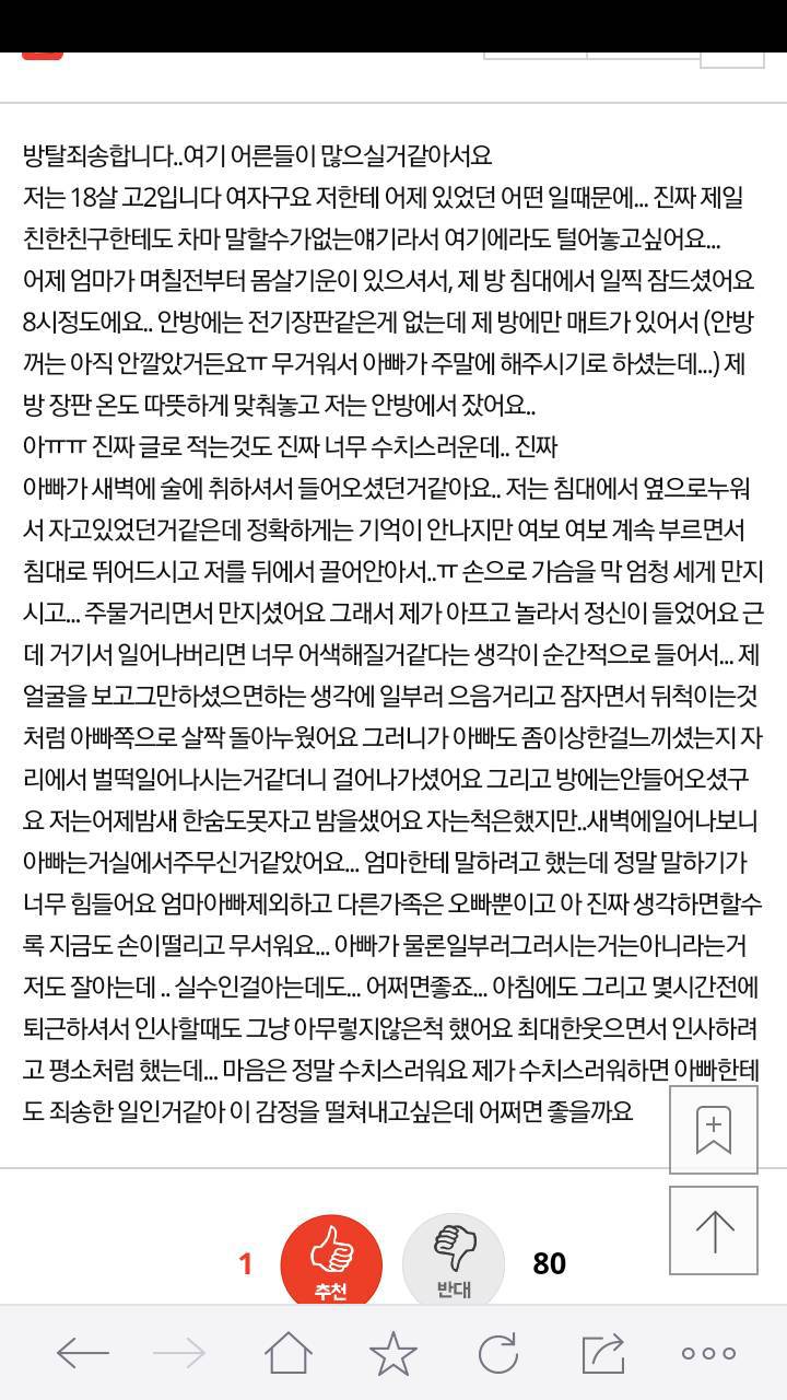 아빠가 밤에 저를 실수로 만지셨어요.. | 인스티즈