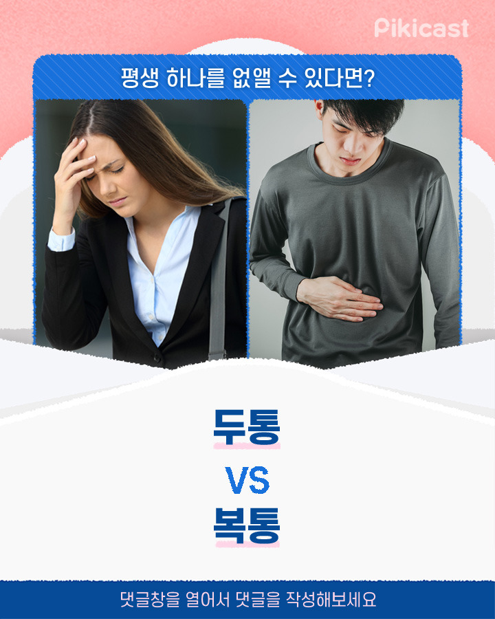평생 하나 없앨 수 있다면 두통v복통 | 인스티즈