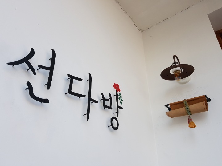 선다방 이미지