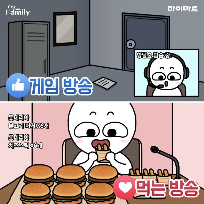 내가 자주 보는 인터넷 방송은? 게임 방송 vs 먹는 방송 | 인스티즈