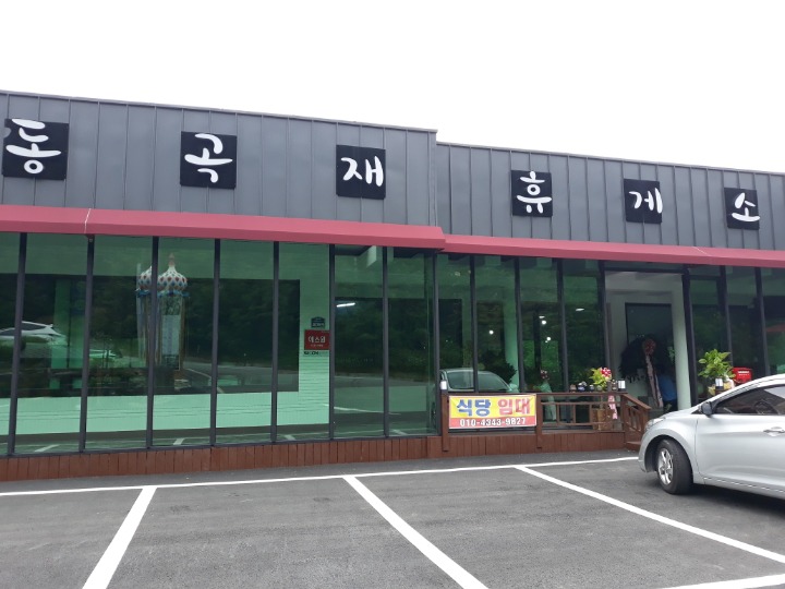 동곡재 휴게소 이미지
