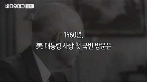 미국 대통령들의 국빈 방한 역사.jpg | 인스티즈