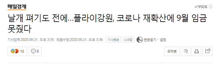 날개 펴기도 전에... LCC 플라이강원 9월 임금 체납 | 인스티즈