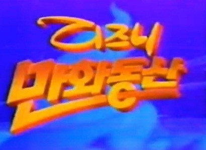 90년대 일요일 아침마다 기다리는방송 | 인스티즈