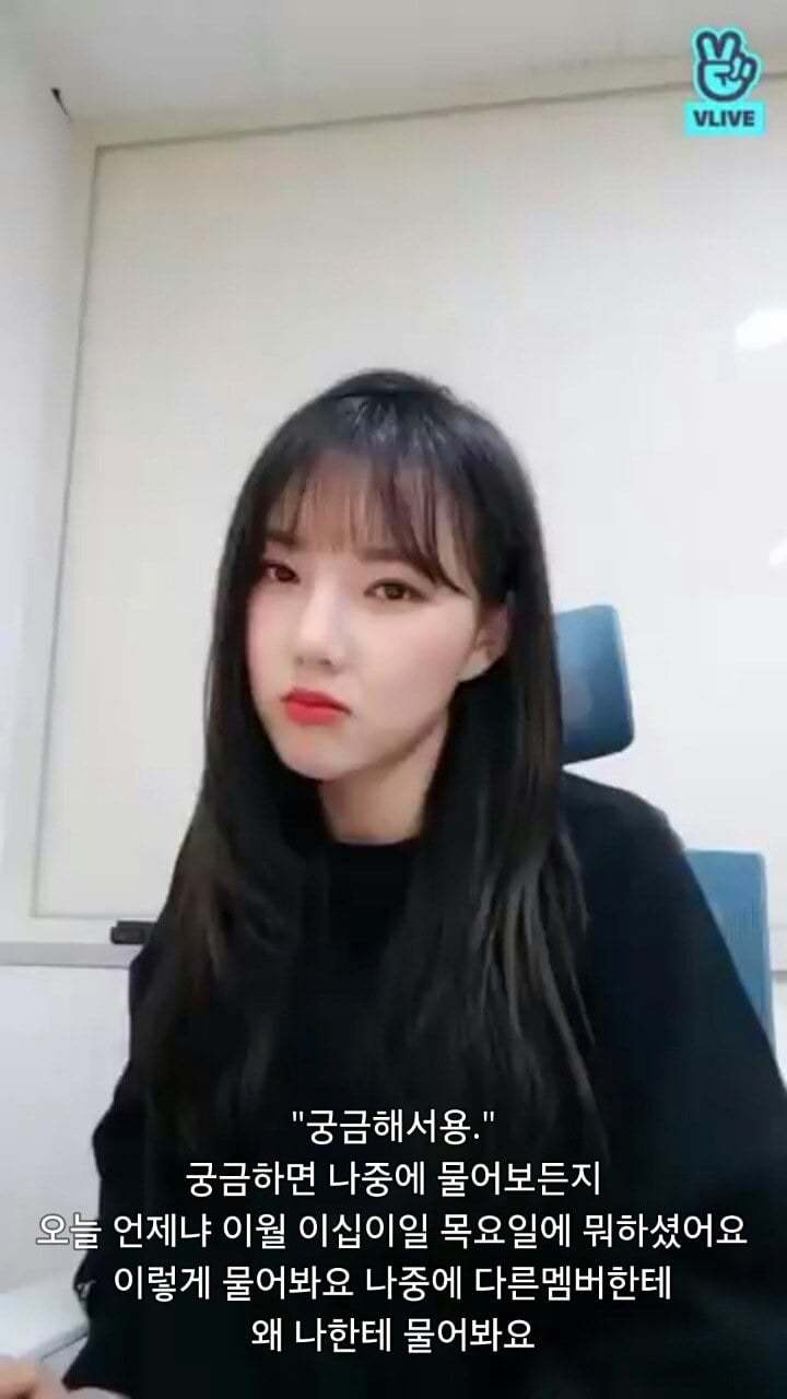 브이앱에서 댓글 저격하는 여자친구 예린 | 인스티즈