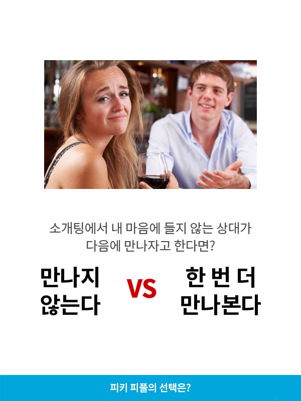 만나지않는다vs한번 더 만나본다 | 인스티즈