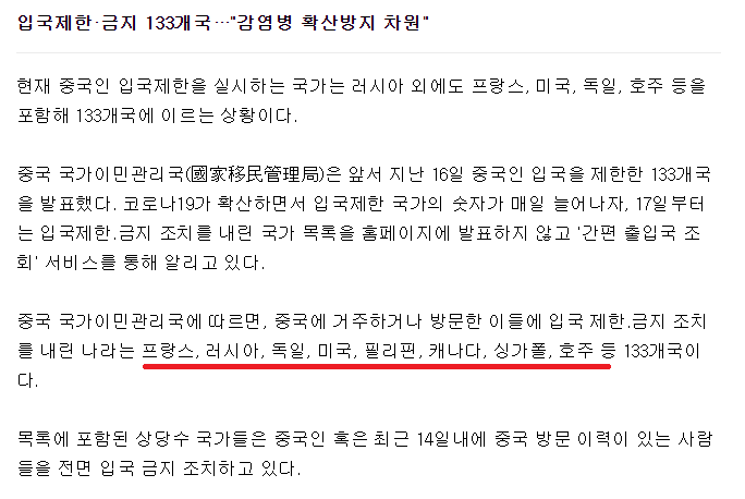 중국인입국금지국가 133개국? 실제 문서내용은.. | 인스티즈