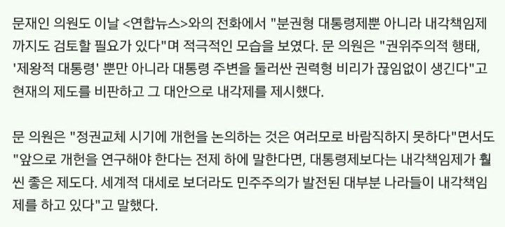 문 대통령의 과거 내각제 개헌에 대한 발언들 | 인스티즈