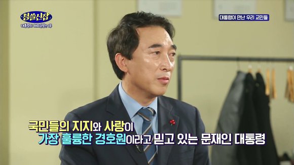 문재인 대통령이 제일 믿는 가장 훌륭한 경호원은? | 인스티즈
