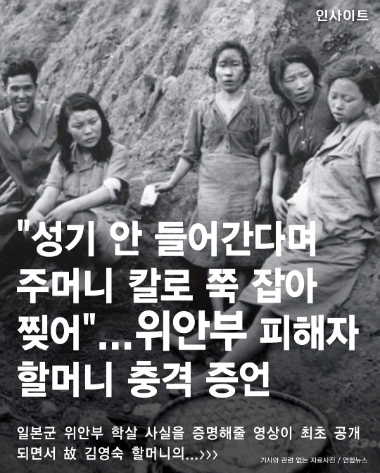 "성기 안들어간다며 주머니 칼로 쭉 잡아 찢어" 일제강점기 위안부 피해자 할머니의 충격 증언 | 인스티즈