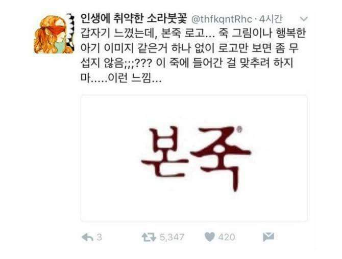 본죽 로고의 위엄.jpg | 인스티즈