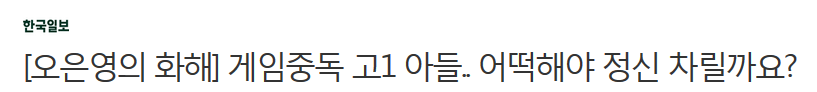 게임중독 고1 아들.. 어떡해야 정신 차릴까요? | 인스티즈