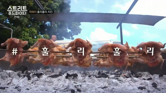 [스트리트푸드파이터] 하와이 훌리훌리 치킨 | 인스티즈