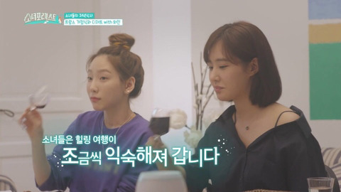 [소녀포레스트] 멤버들과의 저녁식사 시간이 재밌었다는 효연과 어색하다는 유리.jpg | 인스티즈