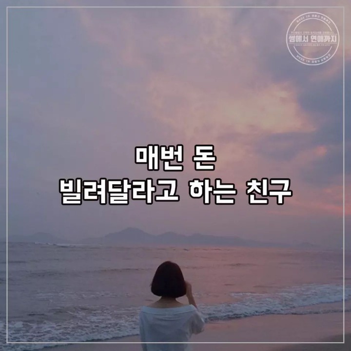 인연끊고싶은 친구유형 | 인스티즈