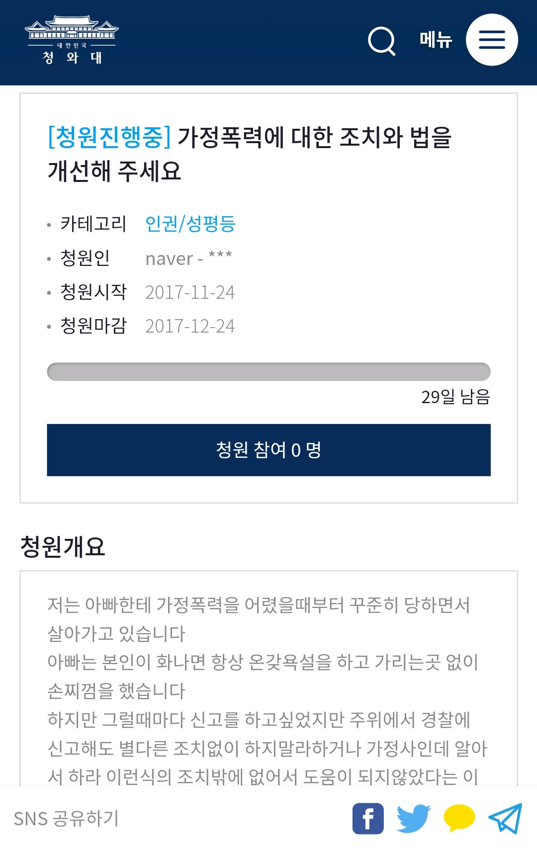 월요일아침 가정폭력 관련 청원 한번씩만 동의부탁해!! | 인스티즈