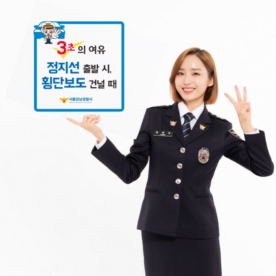 강남경찰서 홍보대사가 된 윤태진 아나운서(a.k.a 나미춘) | 인스티즈
