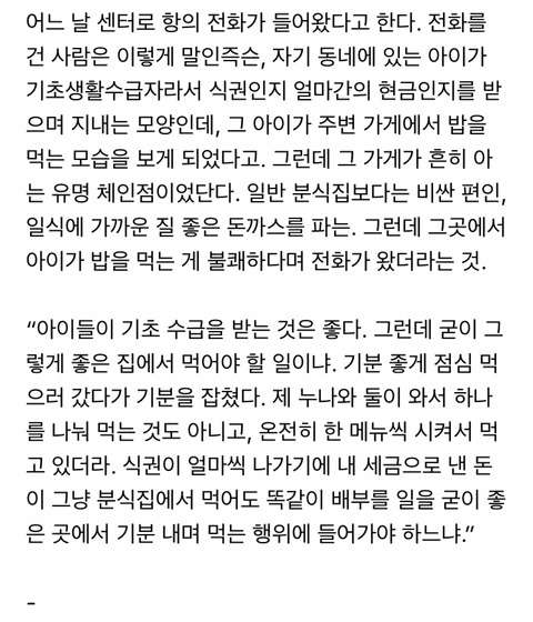 기초수급자 아이가 체인점에서 식사하는 것을 보고 시민이 센터에 항의를 넣음 | 인스티즈