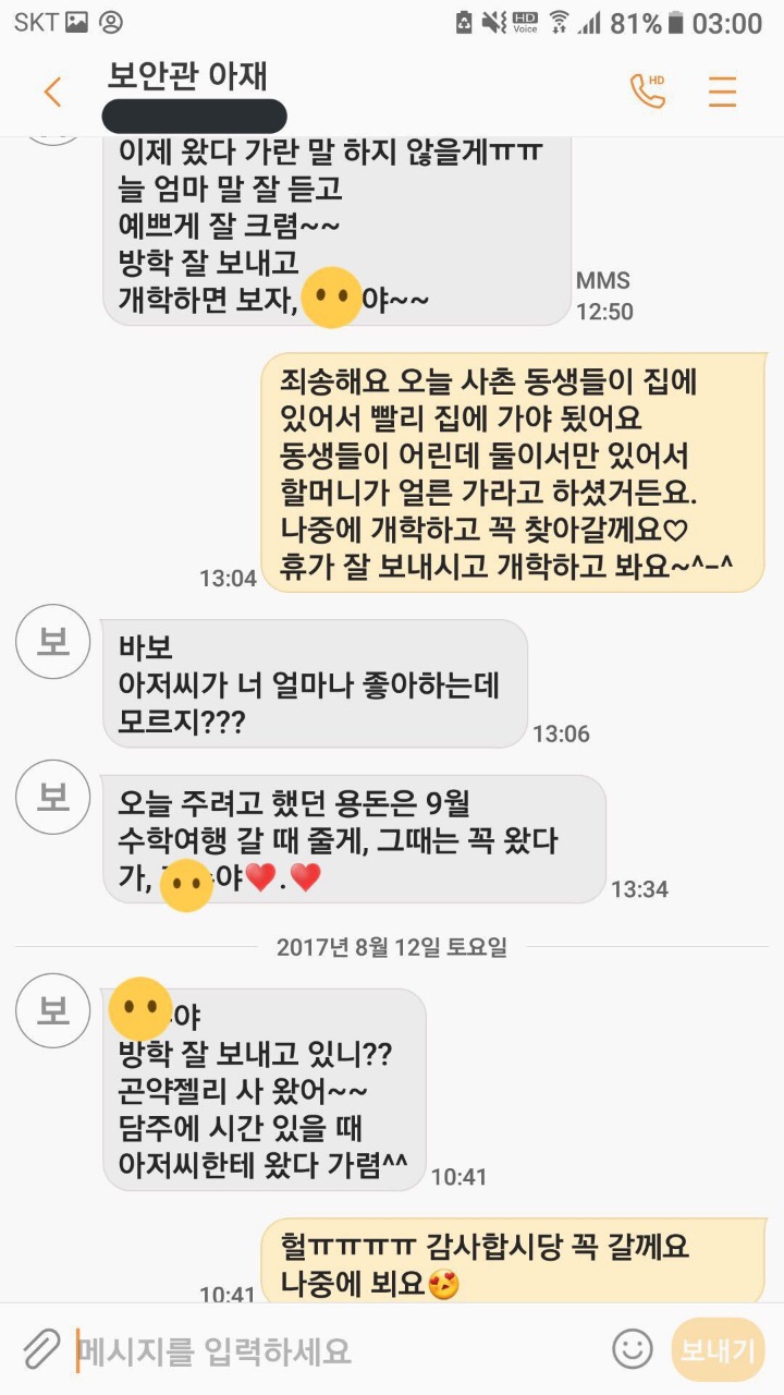 학교 경비아저씨가 초등학생 6학년에게 사적인 감정을 가지고 접근 한다 함 (문자내용 첨부) | 인스티즈