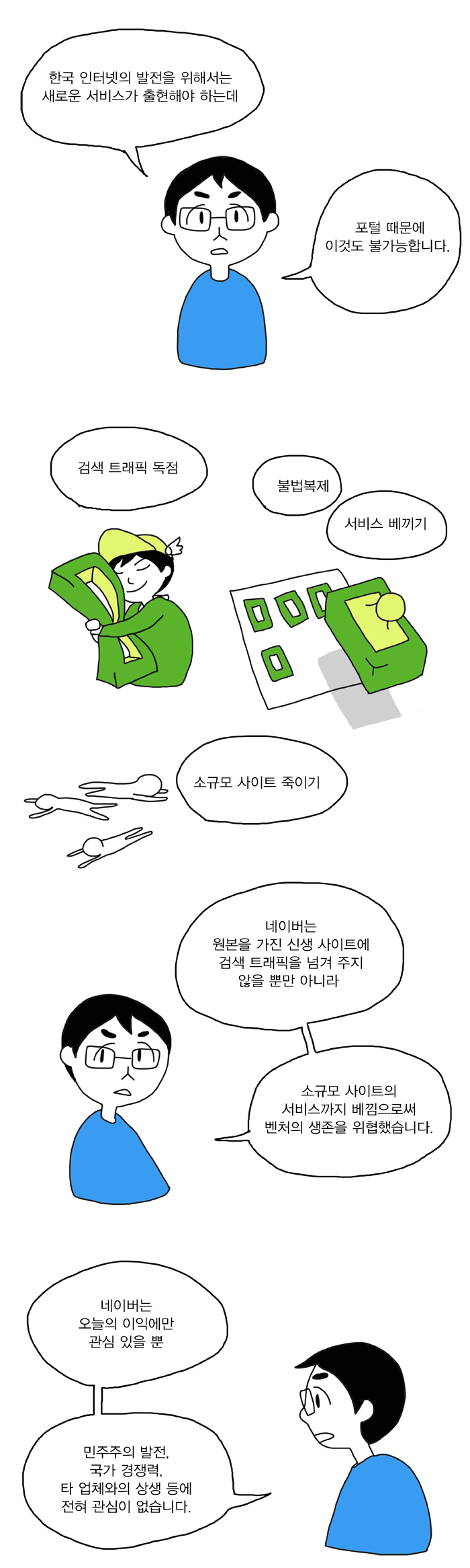 한국의 포털은 어떻게 찌그러들었나? -2편- .Manhwa | 인스티즈