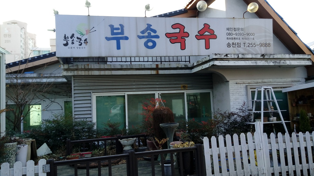 부송국수 이미지