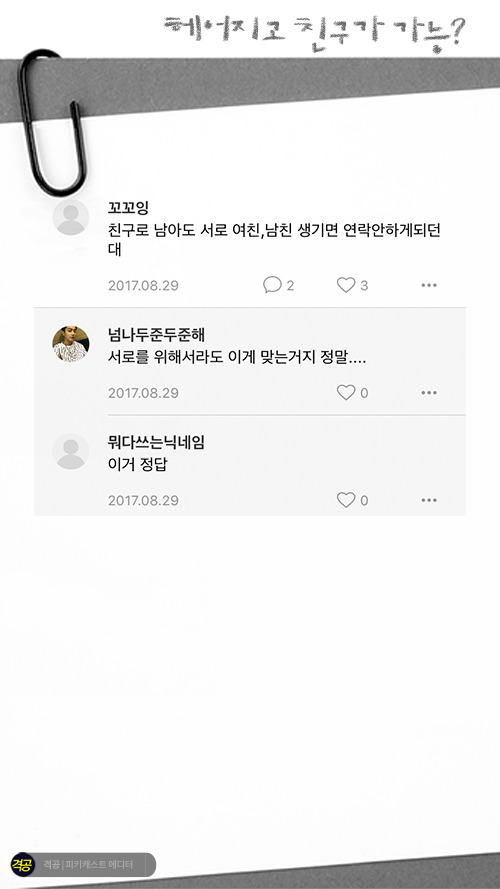 헤어지고 친구가 가능? | 인스티즈