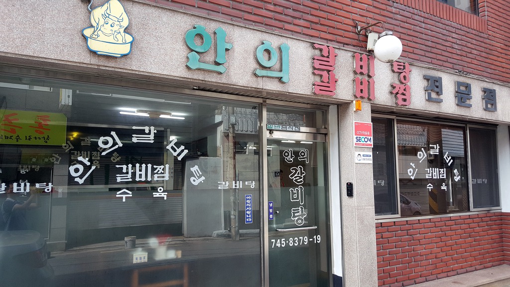 안의갈비탕 이미지