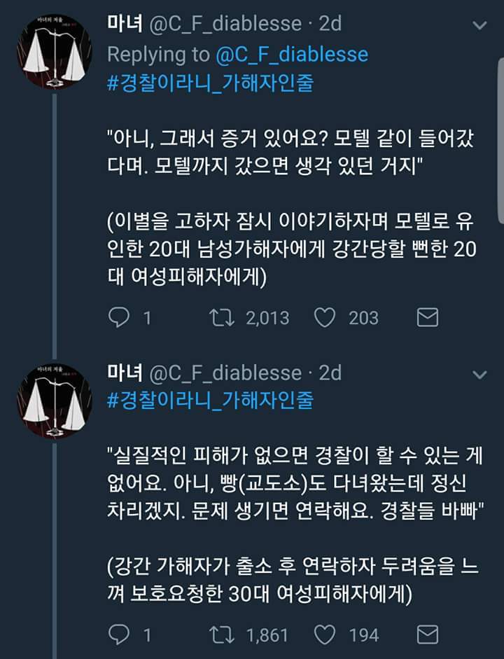 여자에게 국가는 없다. 공권력은 또 다시 가해한다. #경찰이라니_가해자인줄 | 인스티즈