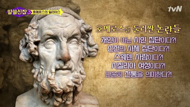 [알쓸신잡3] 호메로스가 위대한 이유 | 인스티즈