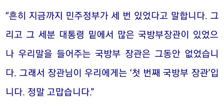 군 사상 유가족협의회: 송장관님은 우리에게 첫번째 국방부 장관입니다 | 인스티즈