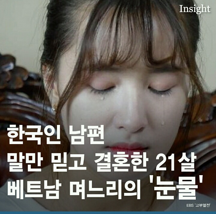 한국인 남편 말만 믿고 결혼한 21살 베트남 며느리의 '눈물' | 인스티즈