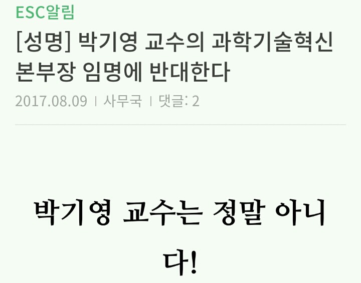 박기영 과학기술혁신본부장 임명에 반대하는 과학기술인 성명 전문 | 인스티즈