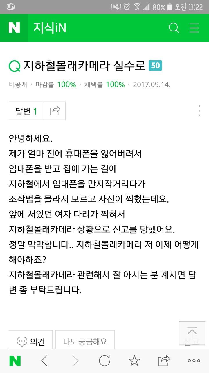 폰이 미끄러지는바람에 카메라가 켜져서 우연히 촬영버튼이 눌려 여성분의 치마속or가슴골이 찍혔는데 몰카로 신고한답니다ㅠ | 인스티즈